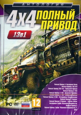 Антология 4х4 Полный привод 13в1