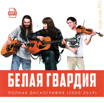 Белая Гвардия -Полная дискография (2000-2019)