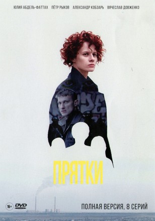 ПРЯТКИ (ПОЛНАЯ ВЕРСИЯ, 8 СЕРИЙ) на DVD