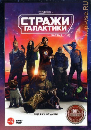 Стражи Галактики 3 (Настоящая Лицензия) на DVD