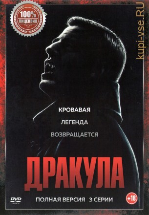 Дракула (3 серии, полная версия) на DVD
