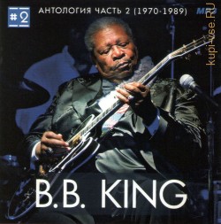 B.B. King - Антология 2 (1970-1989)