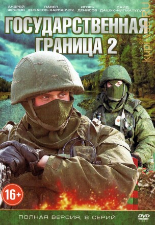 Государственная граница 2 (Беларусь, 2013-2016, полная версия, 8 серий) на DVD