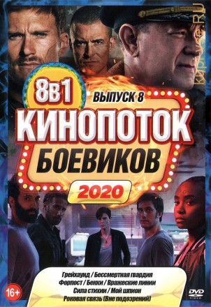КиноПотоК Боевиков 2020 выпуск 8 на DVD