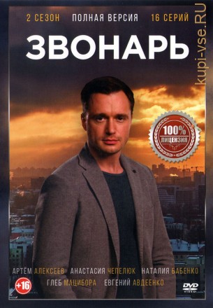 Звонарь 2 (16 серий, полная версия) на DVD