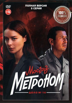 Метроном (МосГаз. Дело №10) (8 серий, полная версия) (16+) на DVD