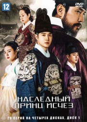 Наследный принц исчез НА 4 ДИСКАХ (Корея Южная, 2024, полная версия, 20 серий) перевод закадровый