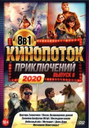 КиноПотоК ПриключениЙ 2020 выпуск 6