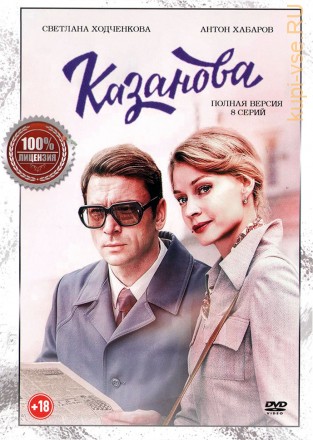 Казанова (8 серий, полная версия) на DVD
