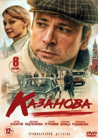 Казанова (Россия, 2020, полная версия, 8 серий) на DVD