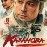 Казанова (Россия, 2020, полная версия, 8 серий)