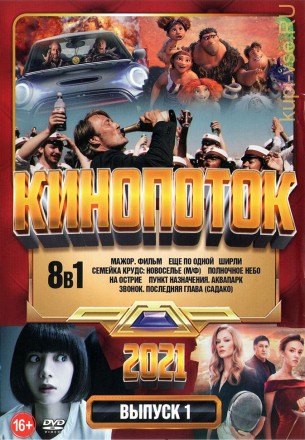 КиноПотоК 2021 выпуск 1 на DVD