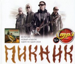 Пикник (вкл. новый альбом Один на один 2024)