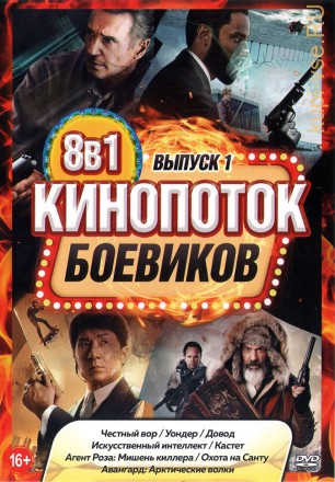 КиноПотоК Боевиков выпуск 1*** на DVD