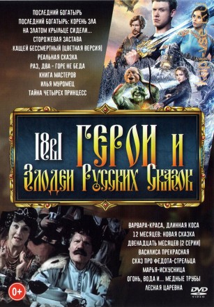 Герои и Злодеи Русских Сказок на DVD