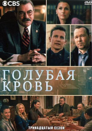 Голубая кровь Сезон 13 (3DVD) на DVD