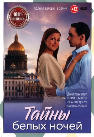 Тайны белых ночей (8 серий, полная версия) (12+) на DVD