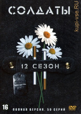 Солдаты 12 (Россия, 2007, полная версия, 50 серий) на DVD