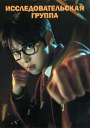 Исследовательская группа (2DVD)
