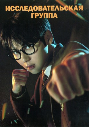 Исследовательская группа (2DVD) на DVD