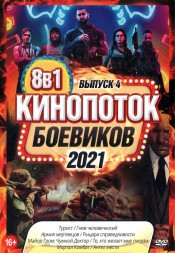 КиноПотоК Боевиков 2021 выпуск 4