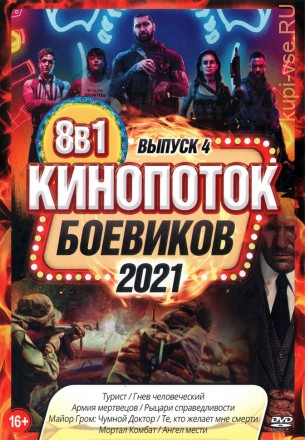 КиноПотоК Боевиков 2021 выпуск 4 на DVD