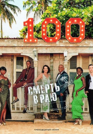 Смерть в Раю Сезон 13 (2DVD) на DVD