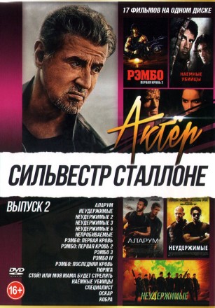 Актёр: Сильвестр Сталлоне выпуск 2 на DVD