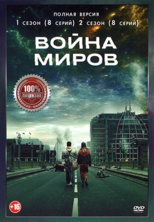 Война миров 2в1 (два сезона, 16 серий, полная версия) на DVD