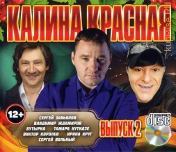 Калина Красная - выпуск 2 /CD/