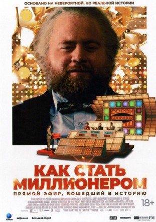 Как стать миллионером (Уолтон Гоггинс) на DVD