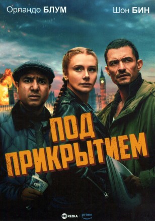 Под прикрытием (Орландо Блум, Шон Бин) на DVD