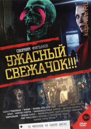 УЖАСный СВЕЖАЧОК (new) на DVD