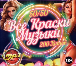 Все Краски Музыки 50/50 (200 хитов)