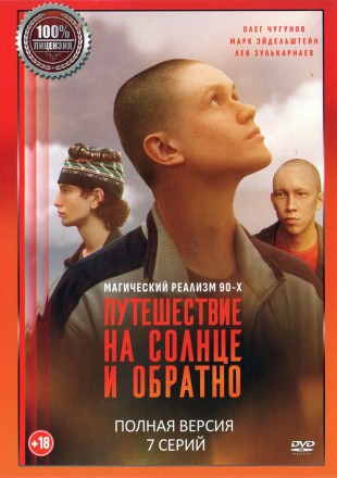 Путешествие на солнце и обратно (7 серий, полная версия) (18+) на DVD