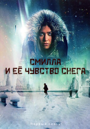 Смилла и её чувство снега на DVD