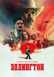 Эддингтон (Хоакин Феникс, Педро Паскаль, Эмма Стоун, реж Ари Астер)