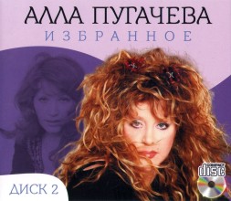 Алла Пугачева - Избранное Диск 2