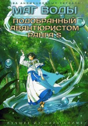 Маг воды + Подобранный авантюристом ранга S (2DVD)