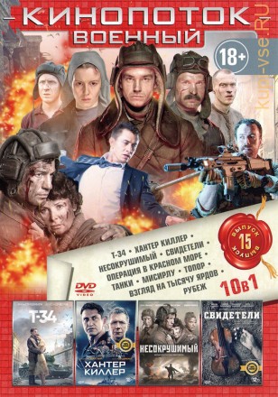 КИНОПОТОК ВОЕННЫЙ 15 на DVD