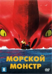 Морской монстр (США, 2022) DVD перевод профессиональный (многоголосый закадровый)