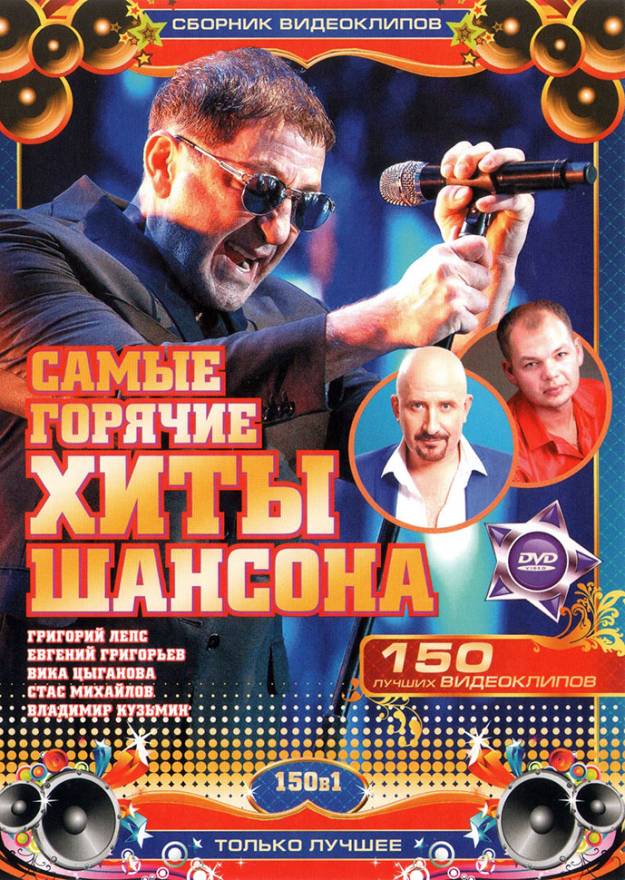 Купить видео клипы САМЫЕ ГОРЯЧИЕ ХИТЫ ШАНСОНА (СБОРНИК КЛИПОВ) на DVD ...