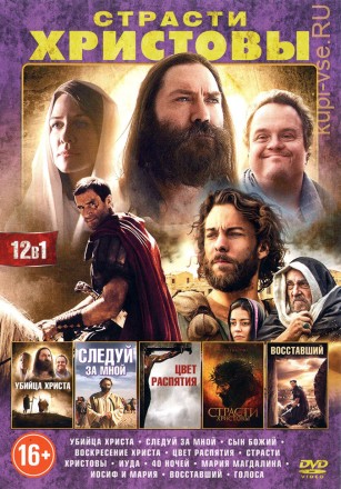 СТРАСТИ ХРИСТОВЫ (12в1) на DVD
