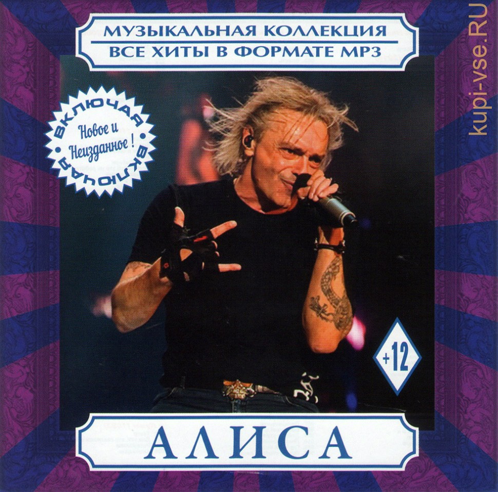 Слушай формат mp3. Алиса группа. Музыкальная коллекция. Алиса сборник каверов. Русский рок Алиса.