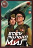 Изображение товара Есть только МиГ (Настоящая Лицензия (18+)