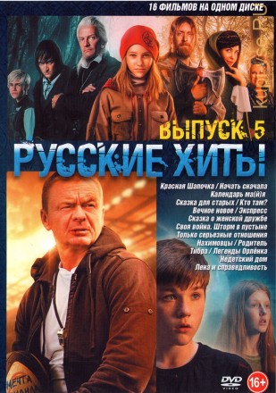 Русские Хиты выпуск 5 на DVD