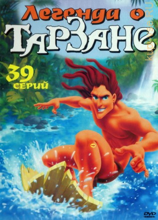 Легенда о Тарзане  39 серий на DVD