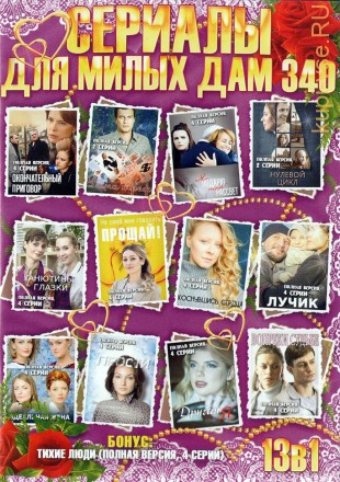 СЕРИАЛЫ ДЛЯ МИЛЫХ ДАМ 340 на DVD