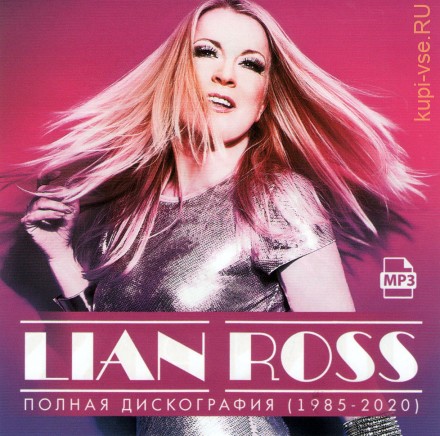 Lian Ross - Полная дискография (1985-2020) (Легенды диско)