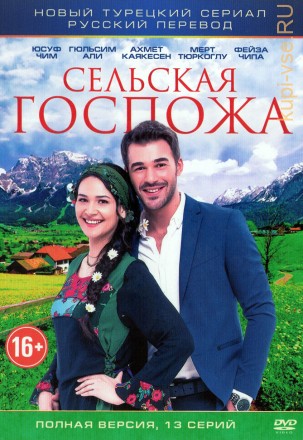 Сельская госпожа (Турция, 2016, полная версия, 13 серий) на DVD